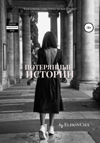 Обложка книги  «Потерянные истории»