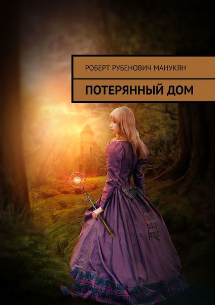 Обложка книги  «Потерянный дом»