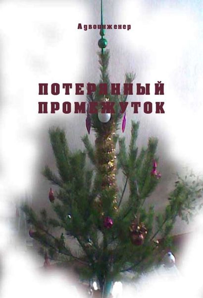 Обложка книги  «Потерянный промежуток»