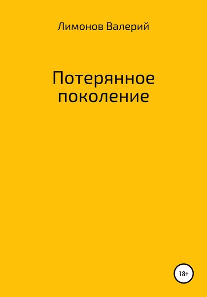 Обложка книги  «Потерянное поколение»