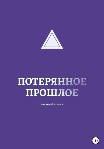 Обложка книги  «Потерянное прошлое»