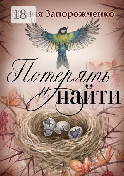 Обложка книги  «Потерять и найти. Повесть»