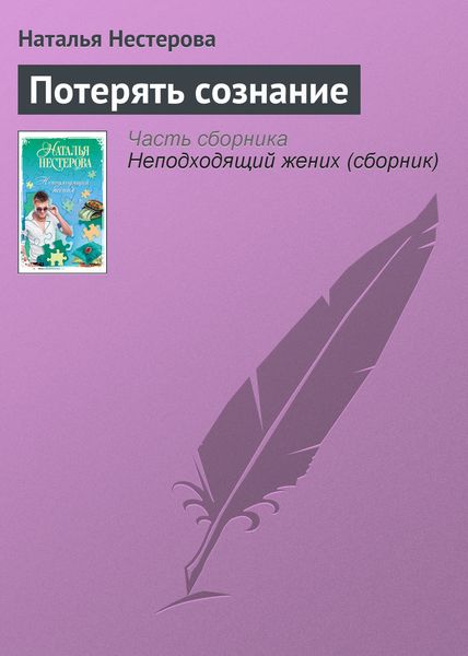 Обложка книги  «Потерять сознание»