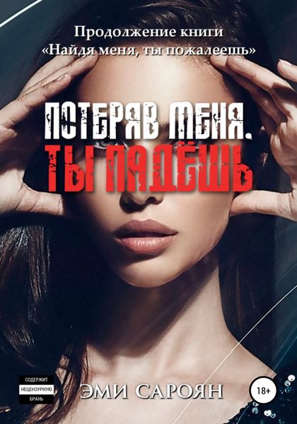 Обложка книги  «Потеряв меня, ты падёшь»