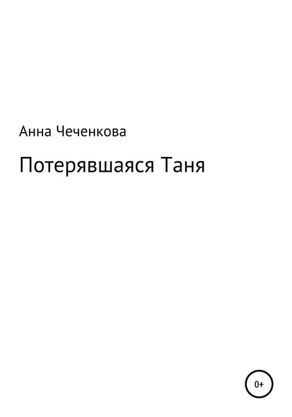 Обложка книги  «Потерявшаяся Таня»