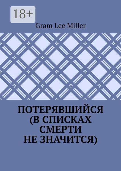 Обложка книги  «Потерявшийся (в списках смерти не значится)»