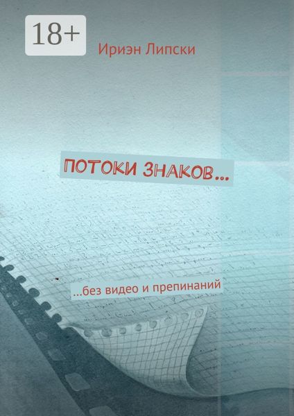 Обложка книги  «Потоки знаков… …без видео и препинаний»