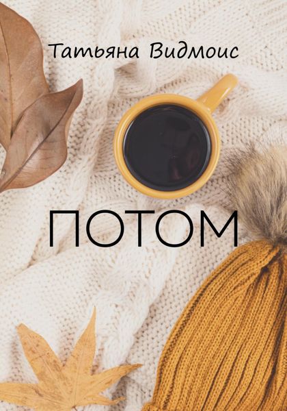 Обложка книги  «Потом»
