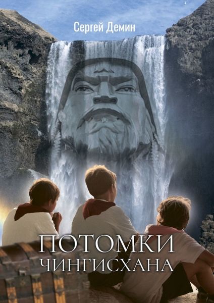 Обложка книги  «Потомки Чингисхана. Приключения на острове сокровищ»