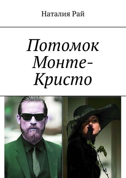 Обложка книги  «Потомок Монте-Кристо»