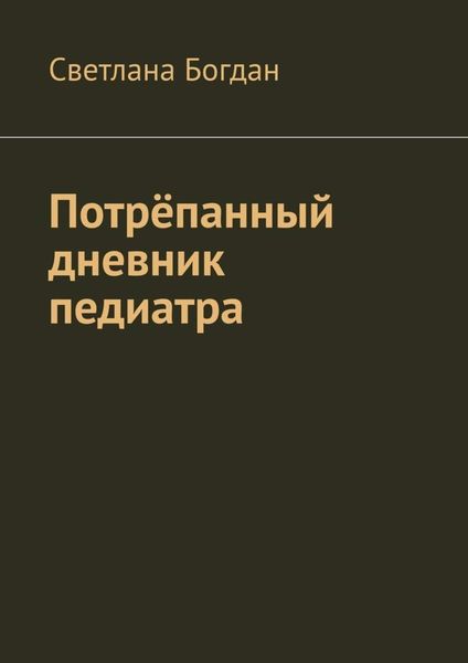 Обложка книги  «Потрёпанный дневник педиатра»
