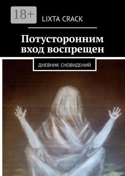 Обложка книги  «Потусторонним вход воспрещен. Дневник сновидений»