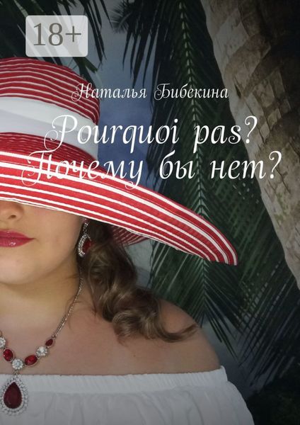 Обложка книги  «Pourquoi pas? Почему бы нет?»