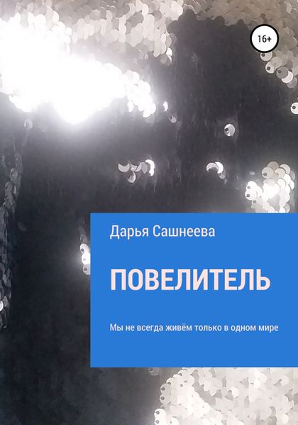 Обложка книги  «Повелитель»
