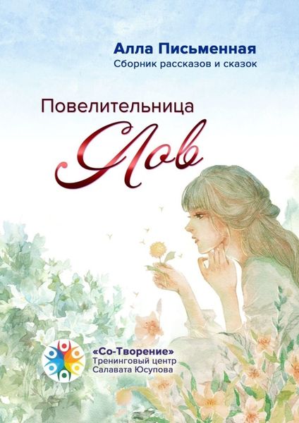 Обложка книги  «Повелительница слов. Сборник рассказов и сказок»