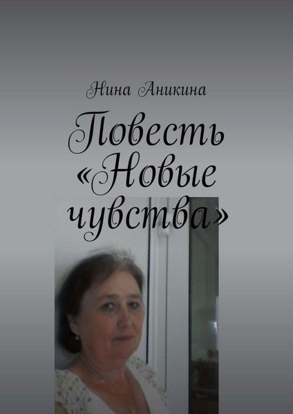 Обложка книги  «Повесть «Новые чувства». И немного стихов»