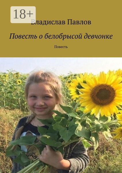 Обложка книги  «Повесть о белобрысой девчонке. Повесть»