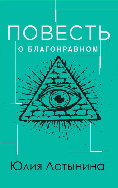 Обложка книги  «Повесть о благонравном мятежнике»