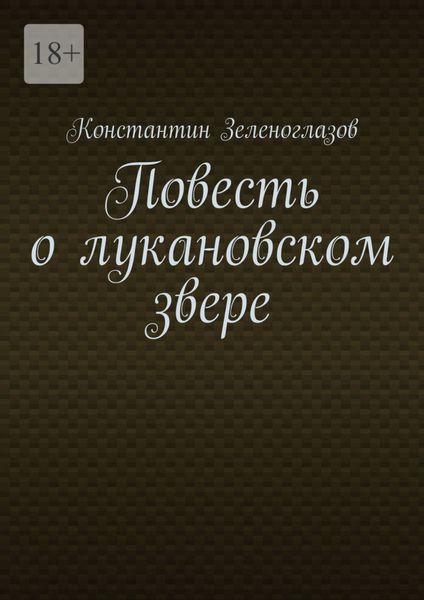 Обложка книги  «Повесть о лукановском звере»