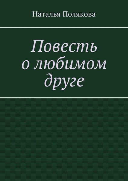 Обложка книги  «Повесть о любимом друге»