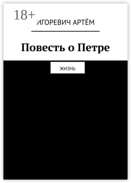 Обложка книги  «Повесть о Петре. Жизнь»
