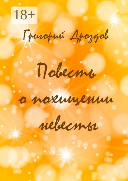 Обложка книги  «Повесть о похищении невесты»