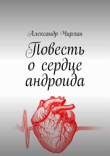 Обложка книги  «Повесть о сердце андроида»