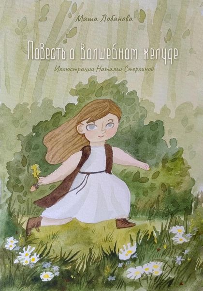 Обложка книги  «Повесть о волшебном желуде»