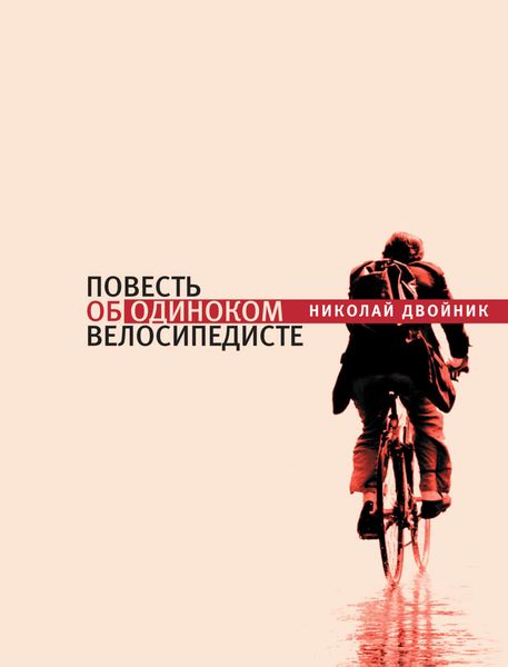 Обложка книги  «Повесть об одиноком велосипедисте»