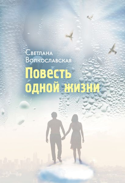 Обложка книги  «Повесть одной жизни»
