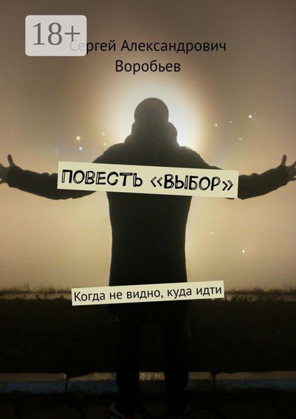Обложка книги  «Повесть «Выбор». Когда не видно, куда идти»
