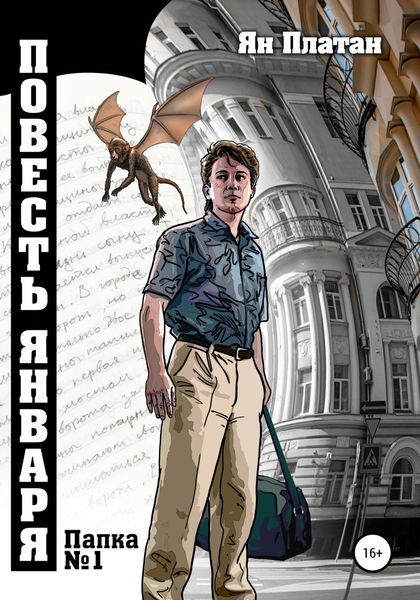 Обложка книги  «Повесть Января»