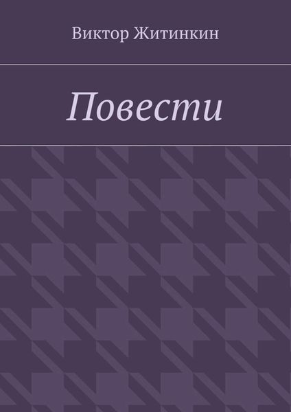 Обложка книги  «Повести»