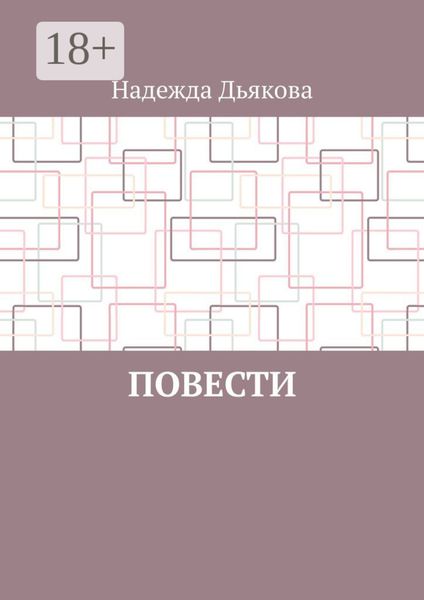 Обложка книги  «Повести»