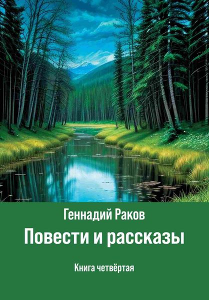 Обложка книги  «Повести и рассказы. Книга 4»