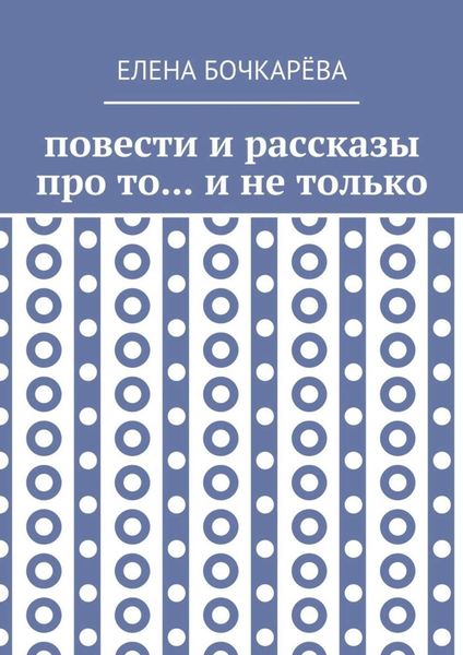 Обложка книги  «Повести и рассказы про то… и не только»