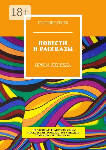 Обложка книги  «Повести и рассказы. Проза XXI века»