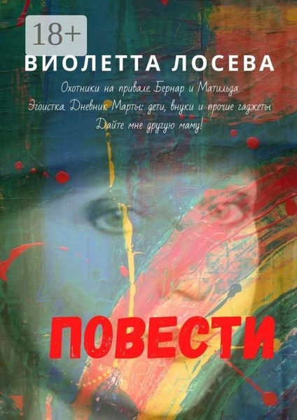 Обложка книги  «Повести. «Охотники на привале. Бернар и Матильда», «Эгоистка. Дневник Марты: дети, внуки и прочие гаджеты», «Дайте мне другую маму!»»
