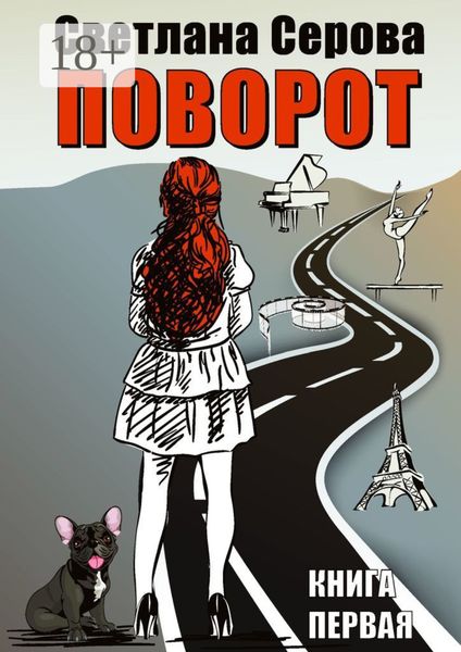 Обложка книги  «Поворот. Книга первая»