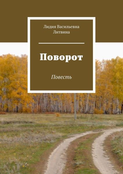 Обложка книги  «Поворот. Повесть»