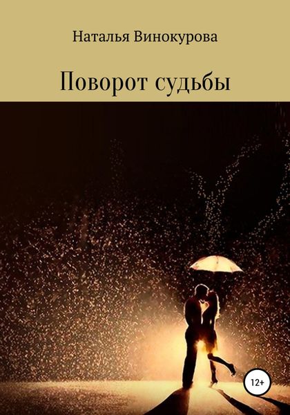 Обложка книги  «Поворот судьбы»