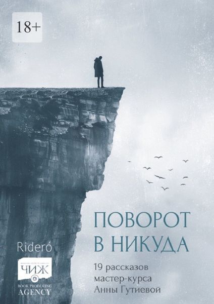 Обложка книги  «Поворот в никуда. 19 рассказов мастер-курса Анны Гутиевой»