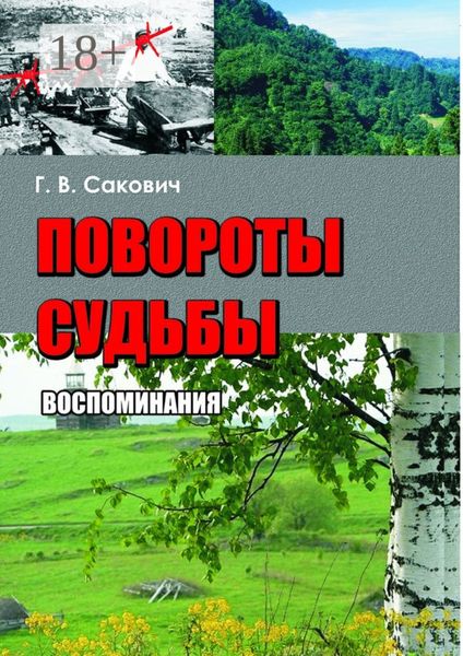 Обложка книги  «Повороты судьбы. Воспоминания»