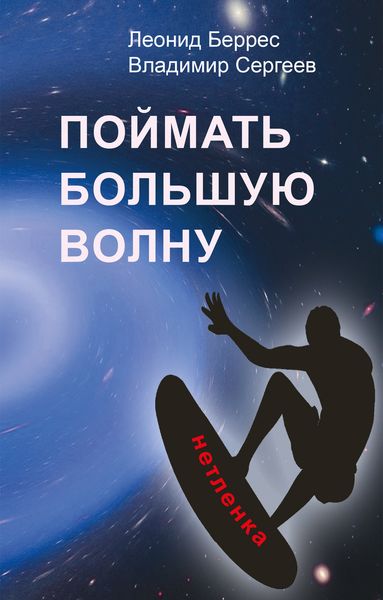 Обложка книги  «Поймать Большую Волну»
