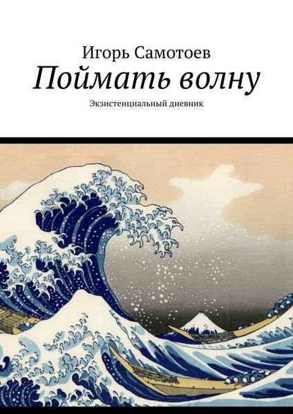 Обложка книги  «Поймать волну. Экзистенциальный дневник»