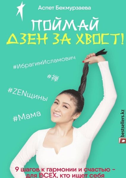 Обложка книги  «Поймай Дзен за хвост! 9 шагов к гармонии и счастью – для всех, кто ищет себя»