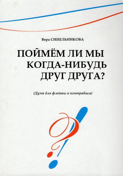 Обложка книги  «Поймём ли мы когда-нибудь друг друга?»