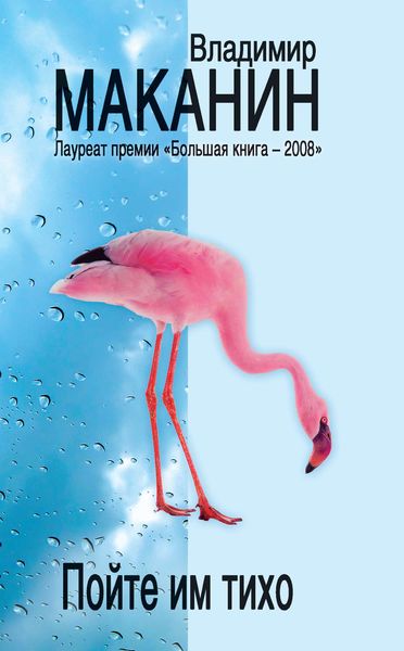 Обложка книги  «Пойте им тихо»