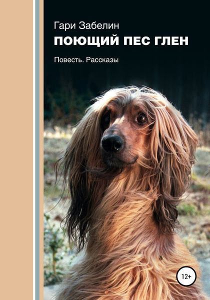 Обложка книги  «Поющий пёс Глен»