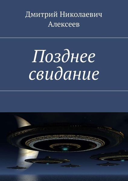 Обложка книги  «Позднее свидание»